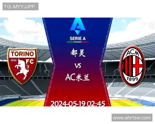 AC米兰与都灵对决前瞻分析及比赛结果预测